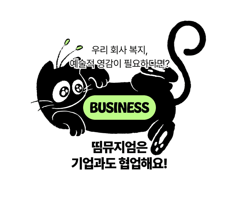 띰뮤지엄은 기업과도 협업해요!